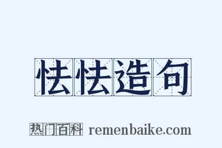 怯怯造句是什么意思的图片